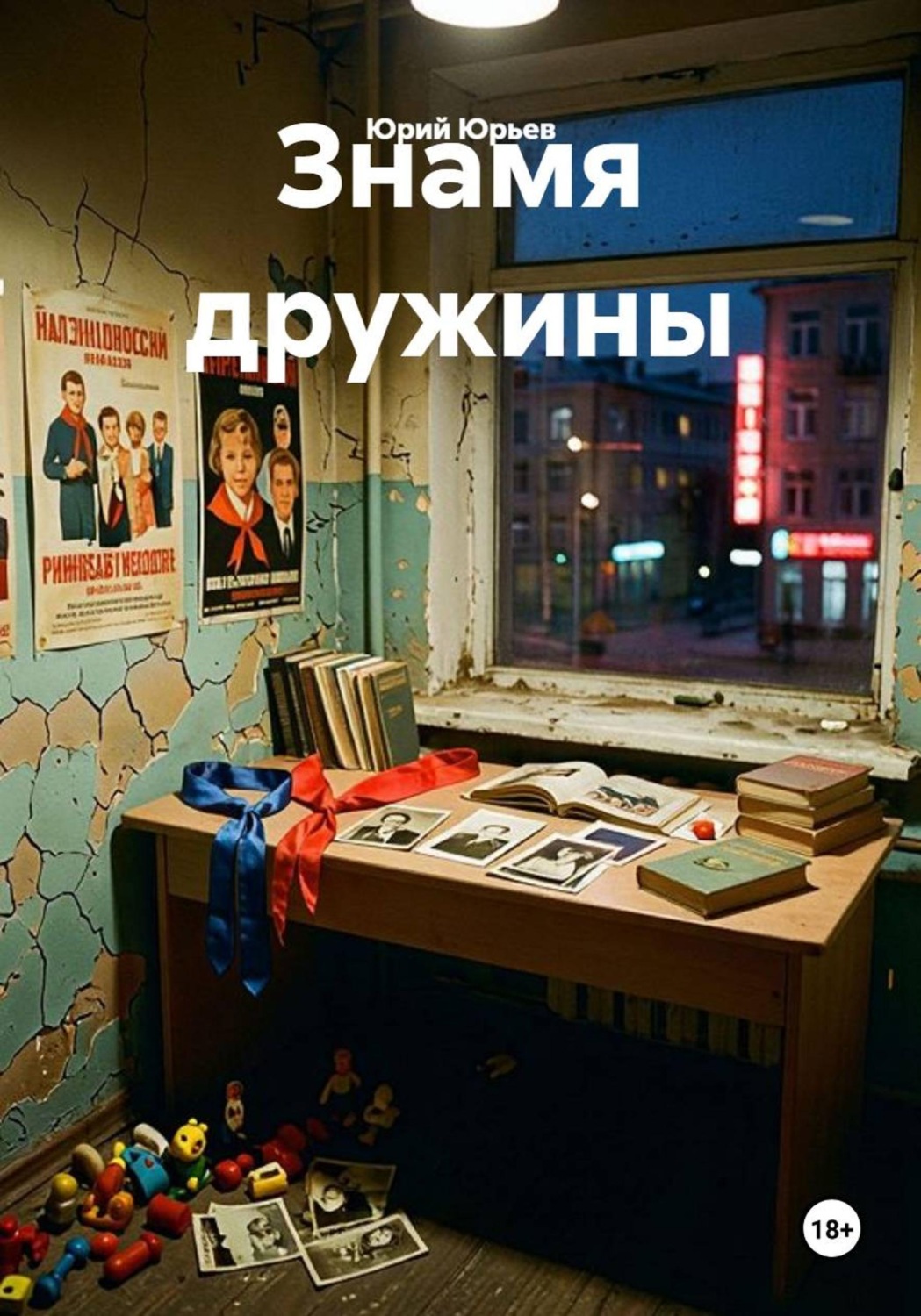 Обложка книги «Знамя дружины»