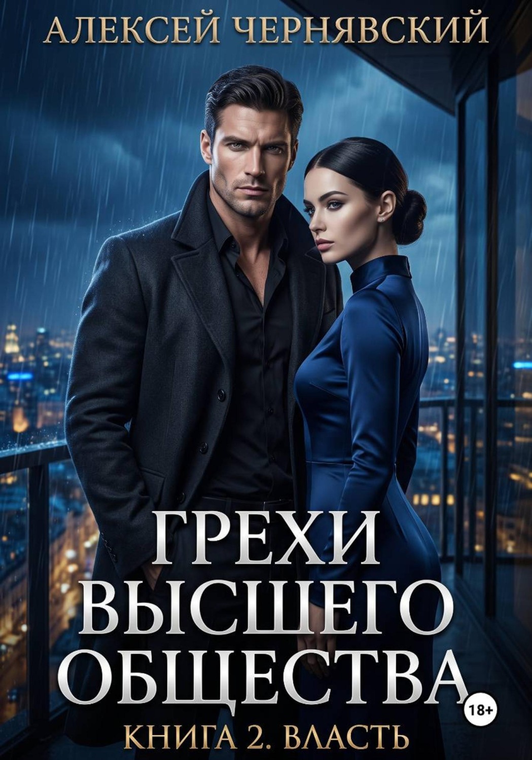 Обложка книги «Грехи высшего общества. Книга 2: Власть»