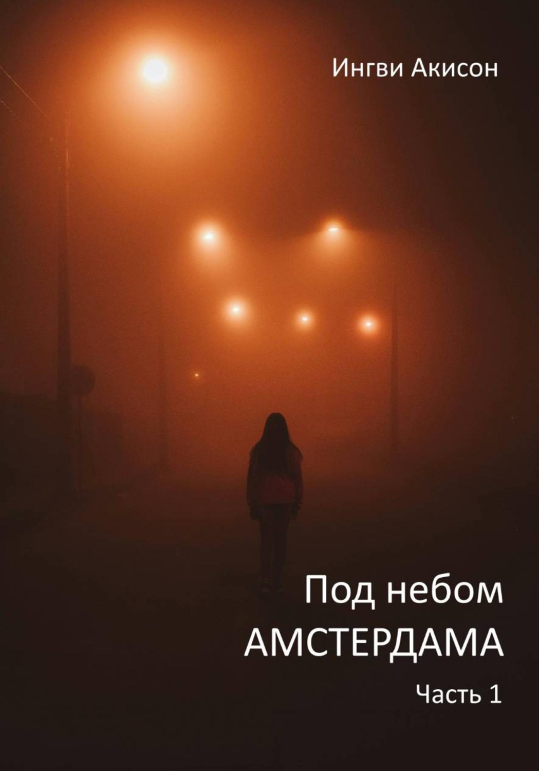Обложка книги «Под небом Амстердама. Часть 1»