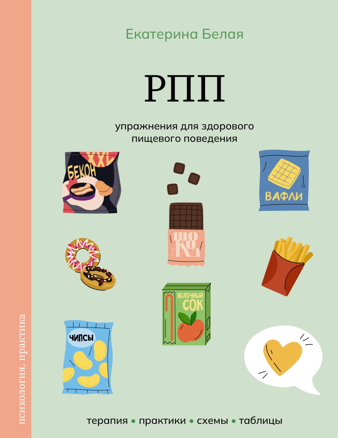 Обложка книги «РПП. Упражнения для здорового пищевого поведения»