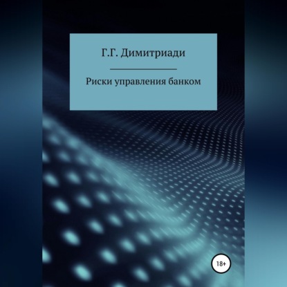 Обложка книги «Риски управления банком»
