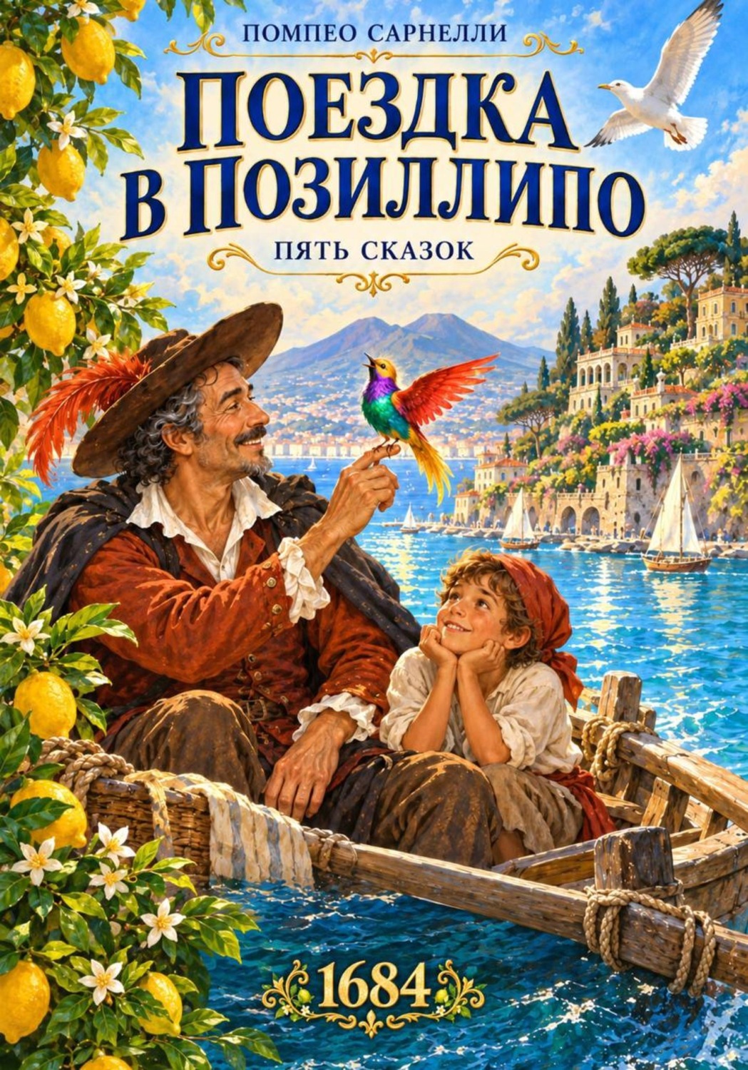 Обложка книги «Поездка в Позиллипо»