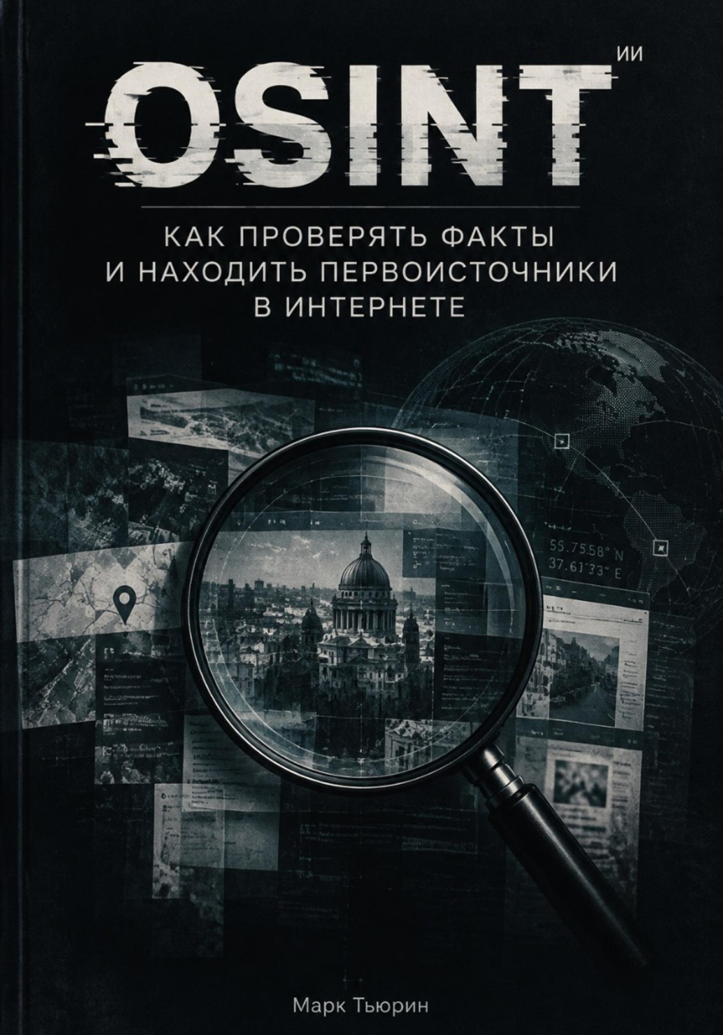 Обложка книги «Osint: Как проверять факты и находить первоисточники в интернете»