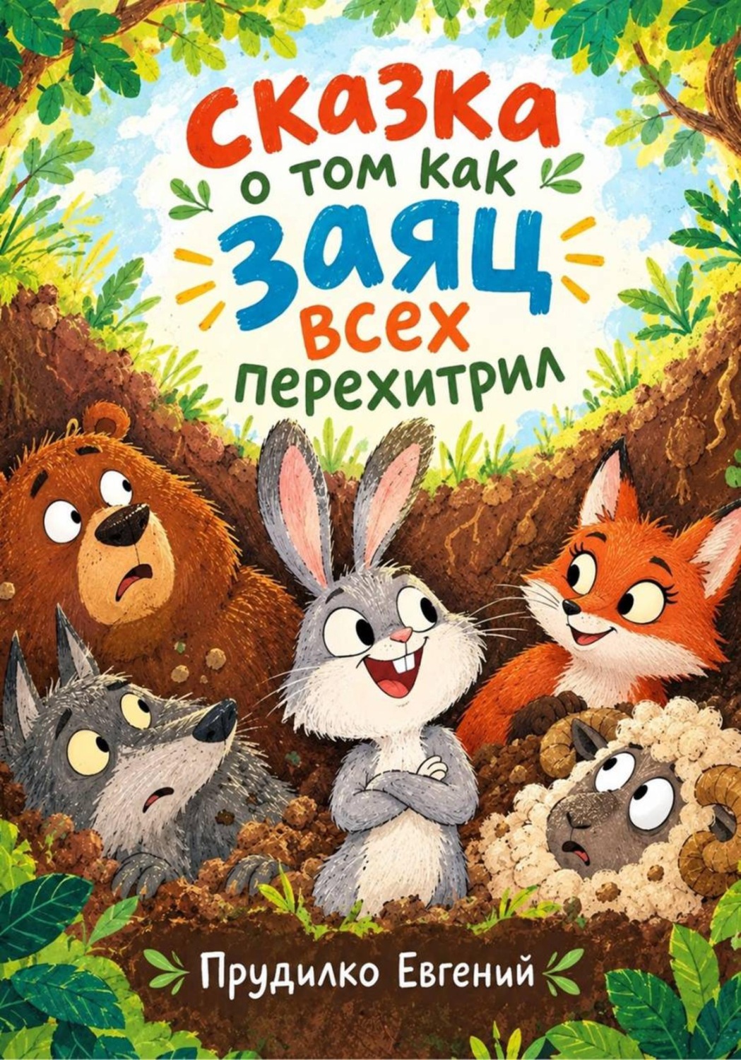 Обложка книги «Сказка : О том как заяц всех перехитрил»