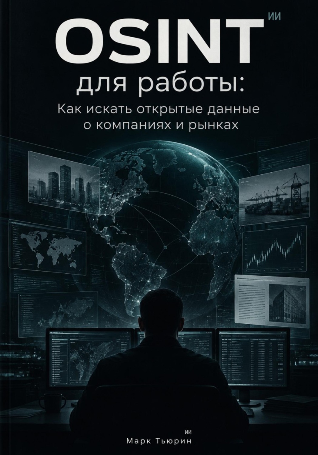 Обложка книги «OSINT для работы: Как искать открытые данные о компаниях и рынках»