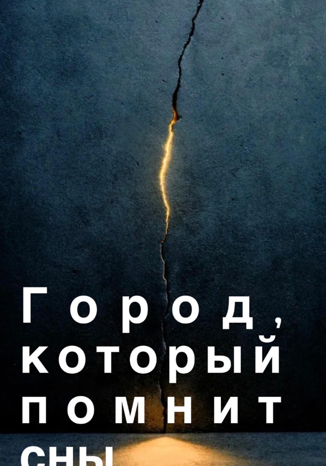 Обложка книги «Город, который помнит сны»