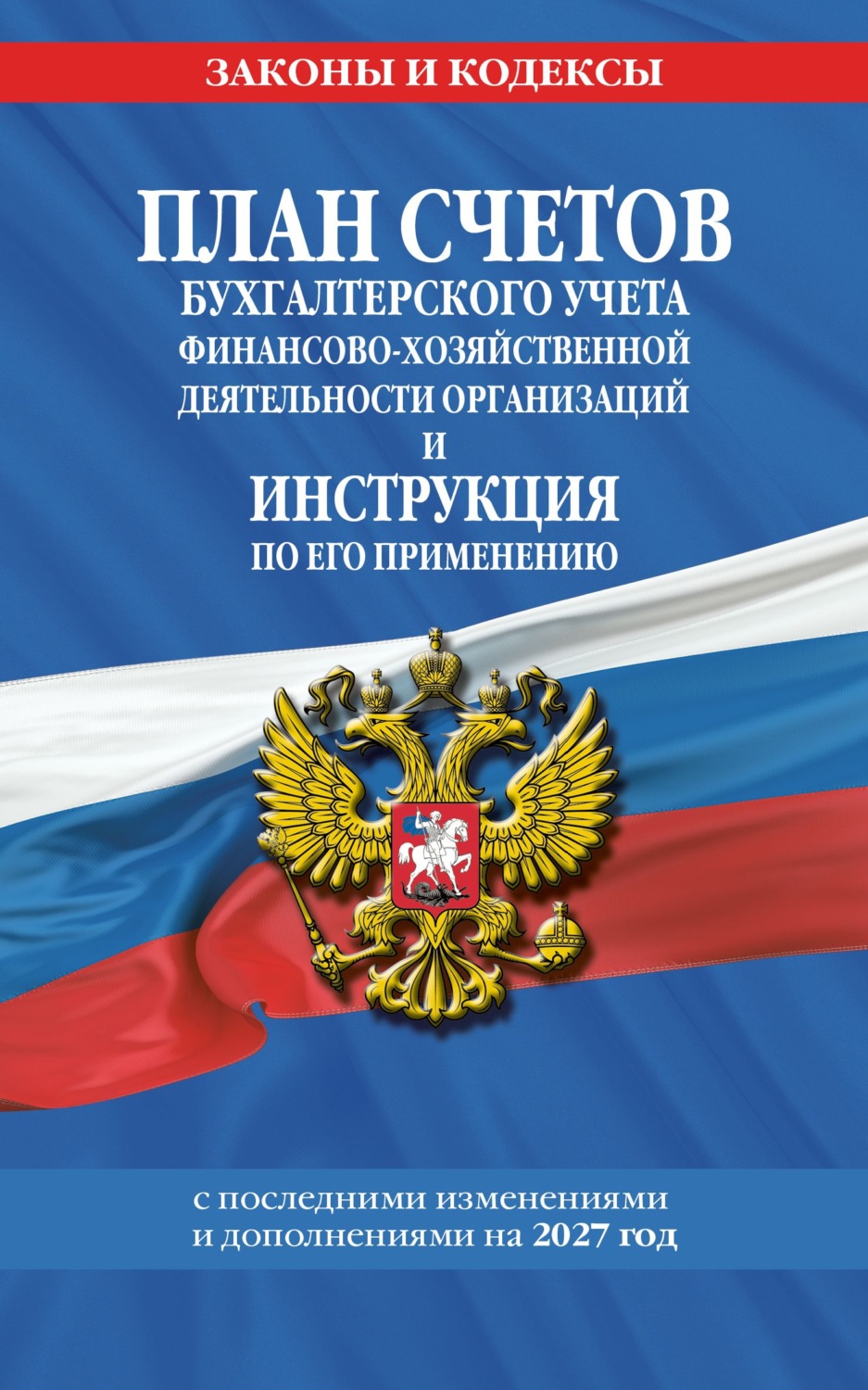 Обложка книги «План счетов бухгалтерского учета финансово-хозяйственной деятельности организаций и инструкция по его применению с последними изменениями и дополнениями на 2027 год»