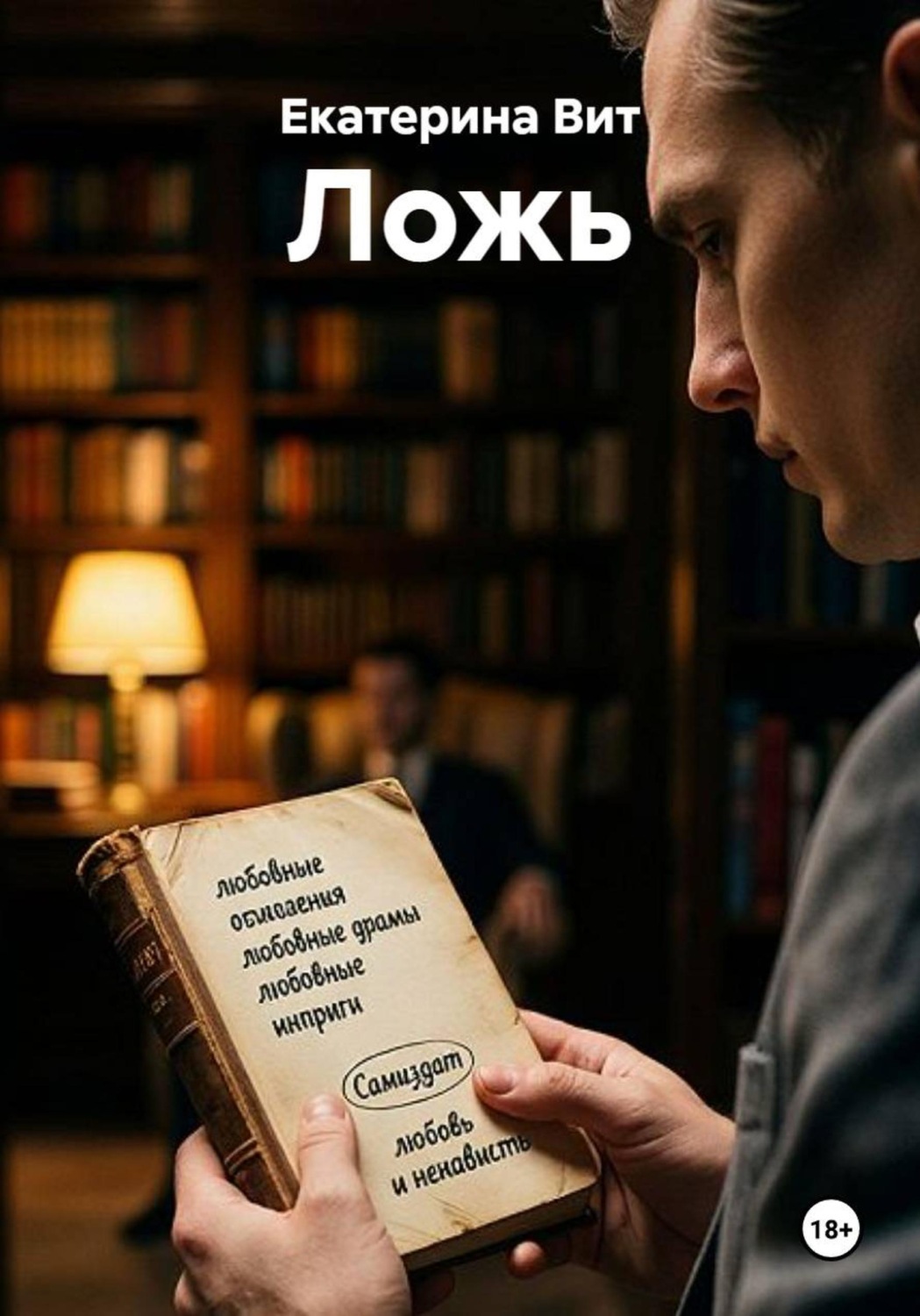 Обложка книги «Ложь»