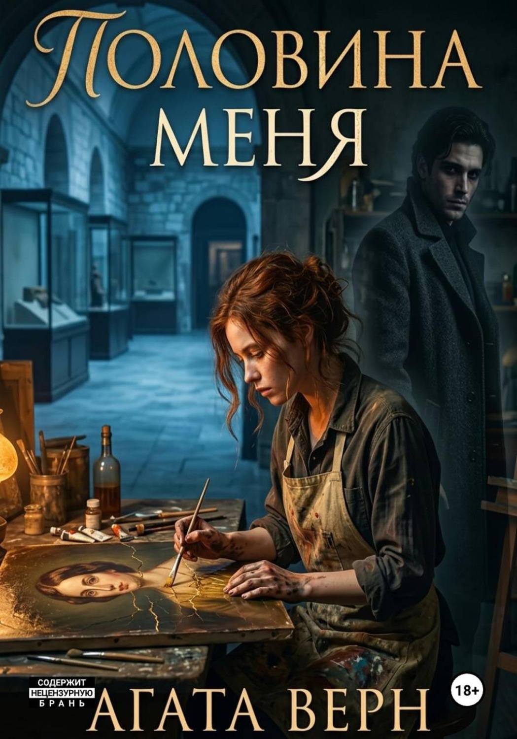 Обложка книги «Половина меня»