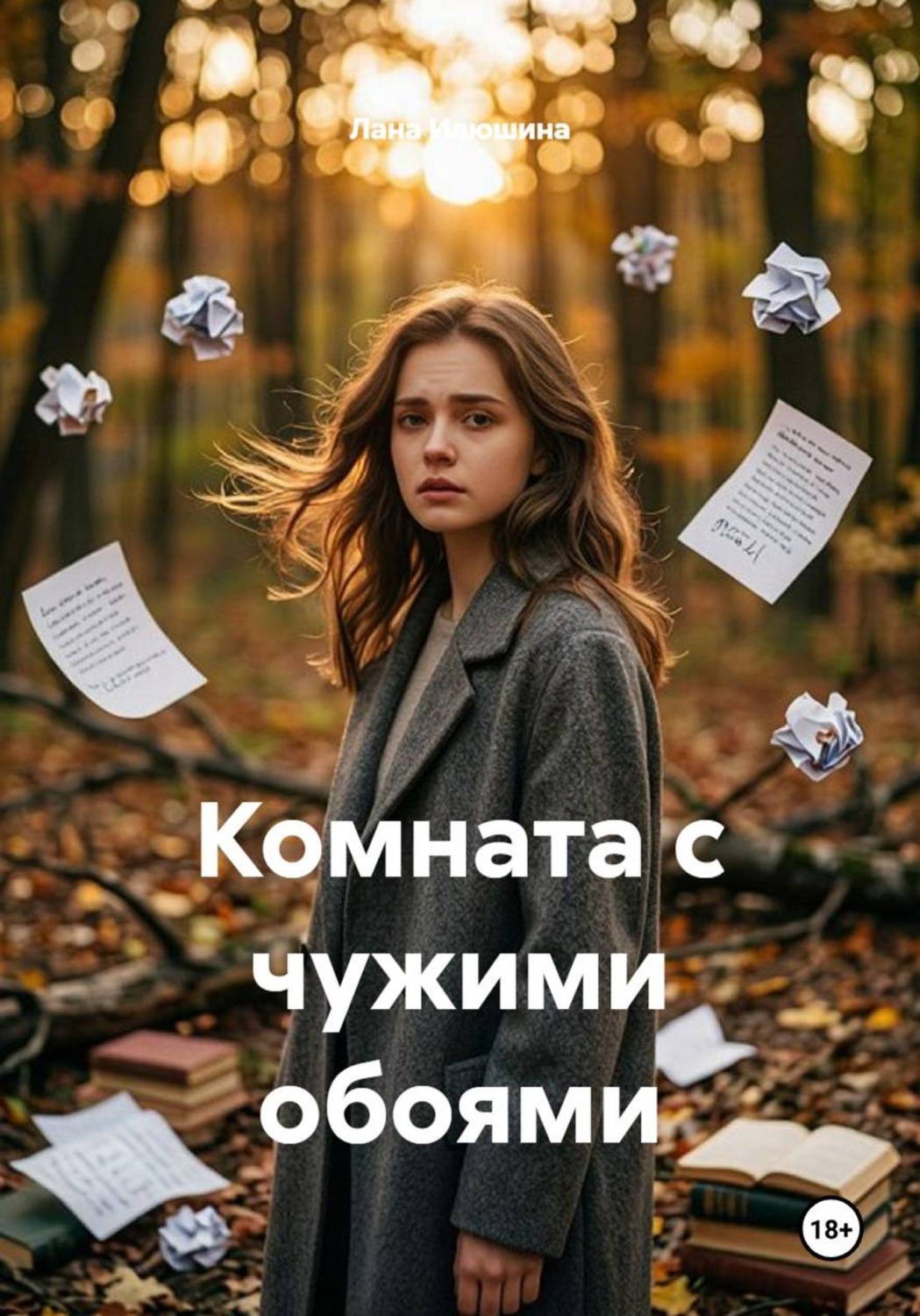 Обложка книги «Комната с чужими обоями»