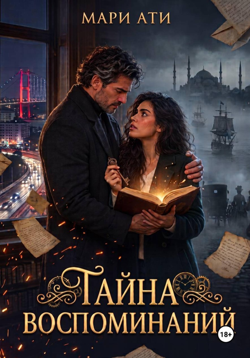 Обложка книги «Тайна воспоминаний»