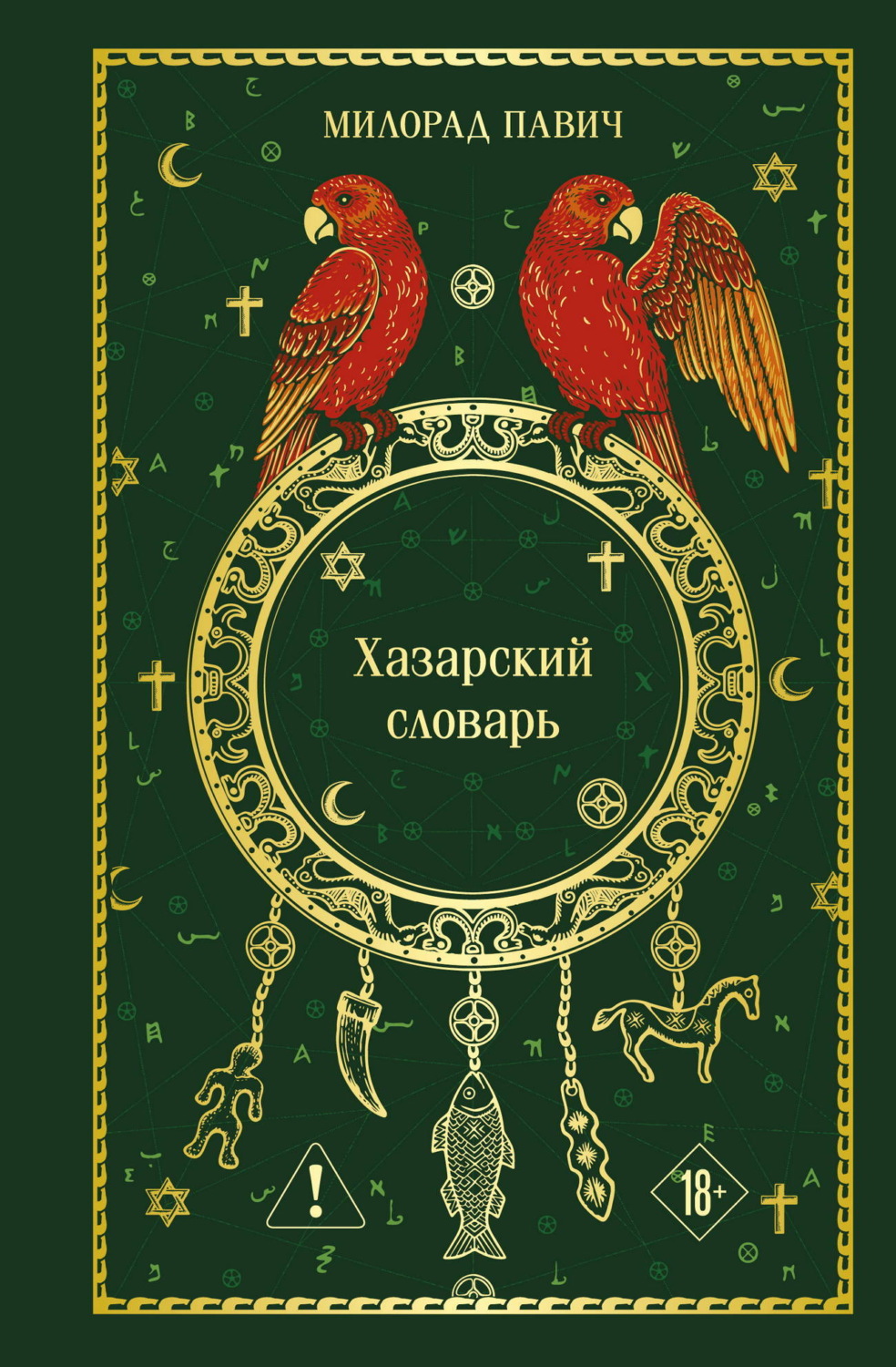 Обложка книги «Хазарский словарь»