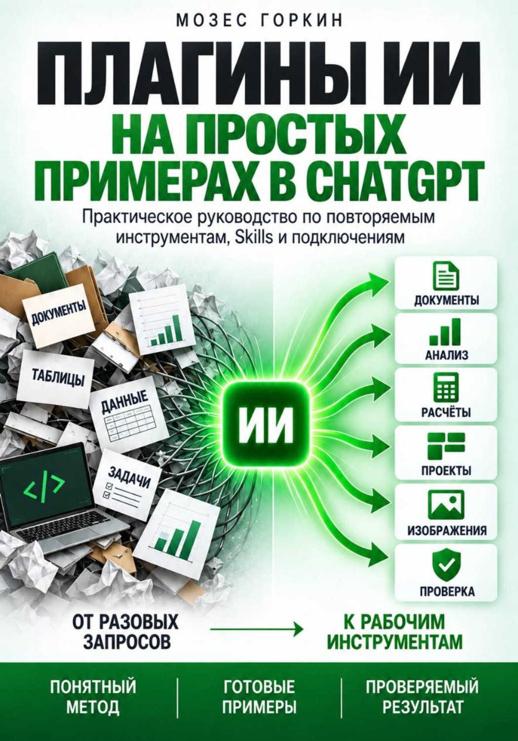 Обложка книги «Плагины ИИ на простых примерах в ChatGPT»