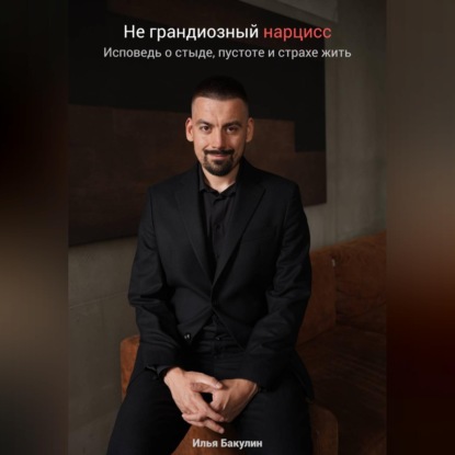 Обложка книги «Не грандиозный нарцисс. Исповедь о стыде, пустоте и страхе жить»