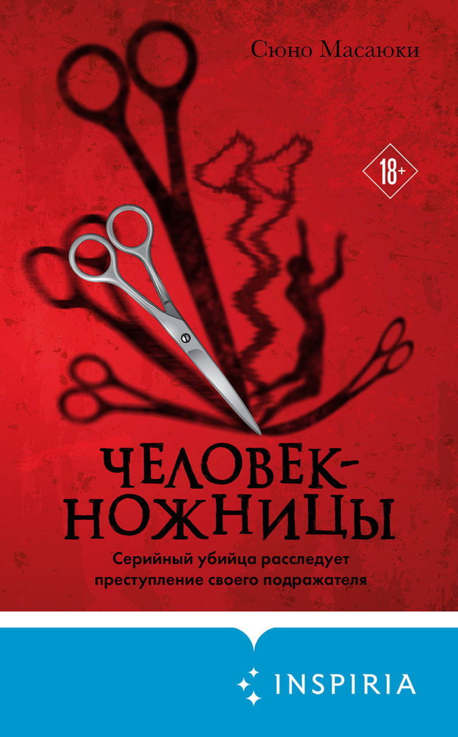 Обложка книги «Человек-ножницы»