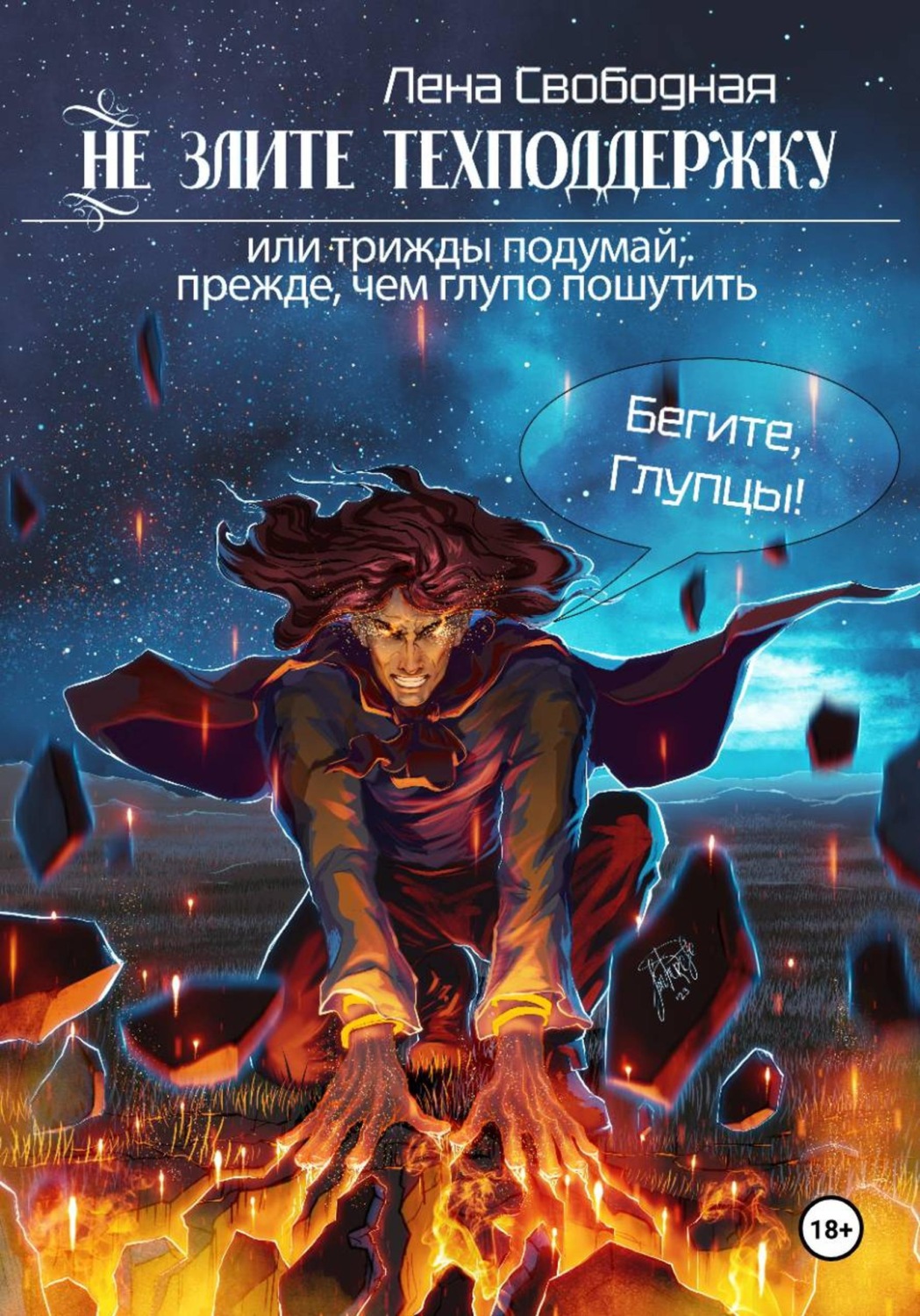 Обложка книги «Не злите техподдержку!»