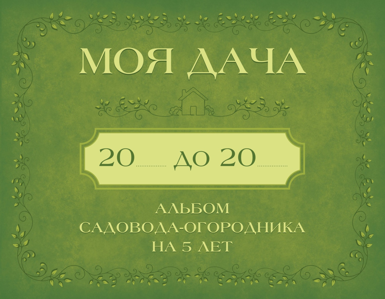 Обложка книги «Моя дача. Альбом садовода-огородника на 5 лет»