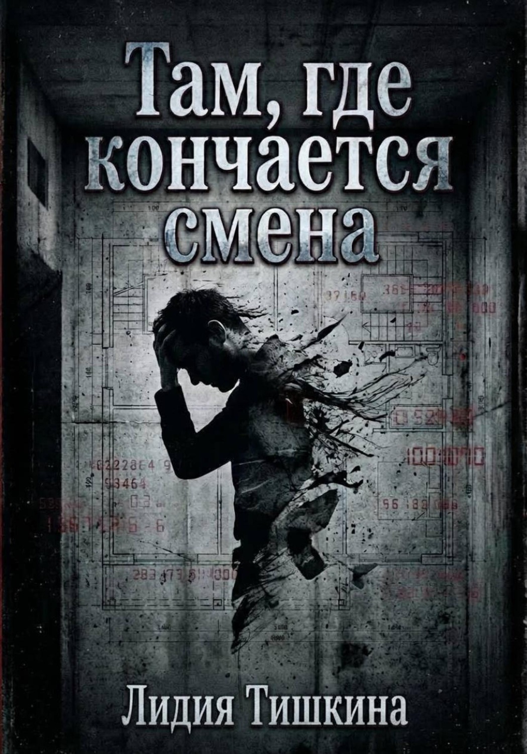 Обложка книги «Там, где кончается смена»