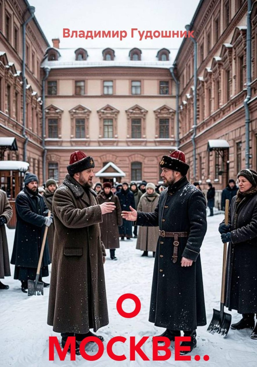 Обложка книги «О МОСКВЕ..»