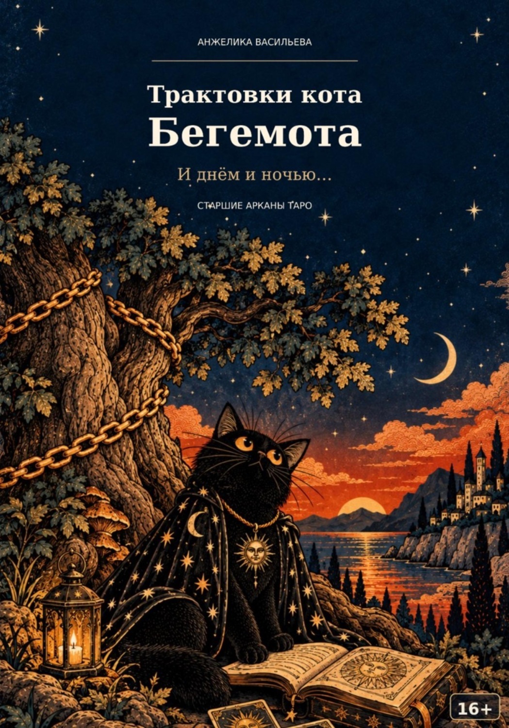 Обложка книги «Трактовки кота Бегемота. Старшие Арканы»