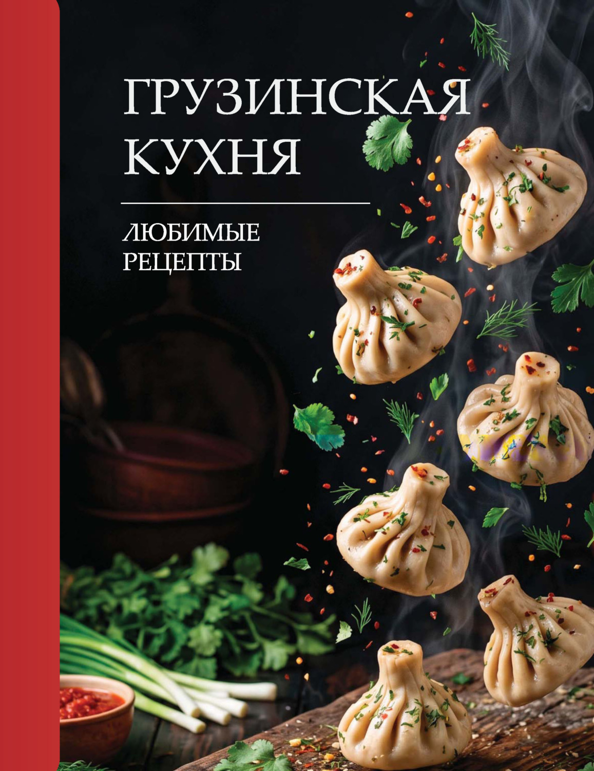 Обложка книги «Грузинская кухня. Любимые рецепты»
