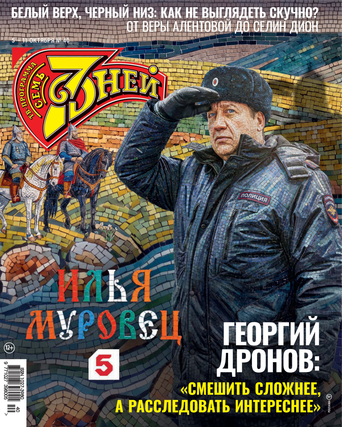 Обложка книги «Семь дней ТВ-программа №40/2026»