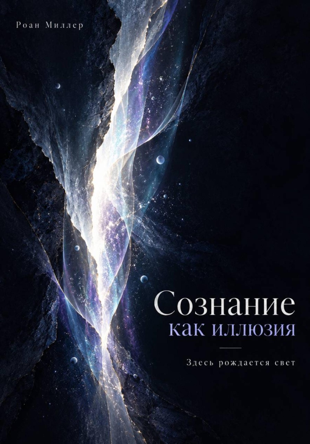 Обложка книги «Сознание как иллюзия. Здесь рождается свет»