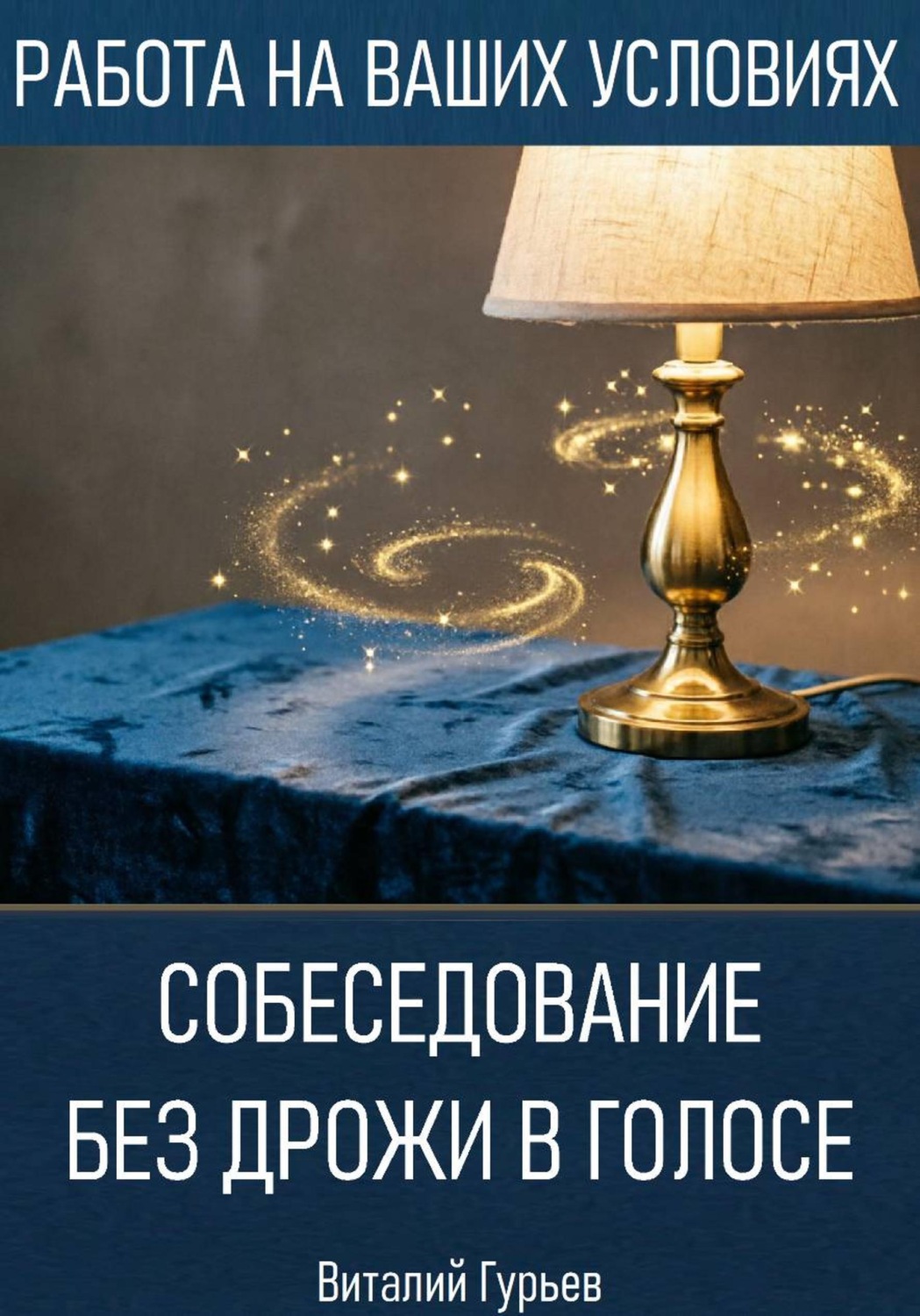 Обложка книги «Собеседование без дрожи в голосе»