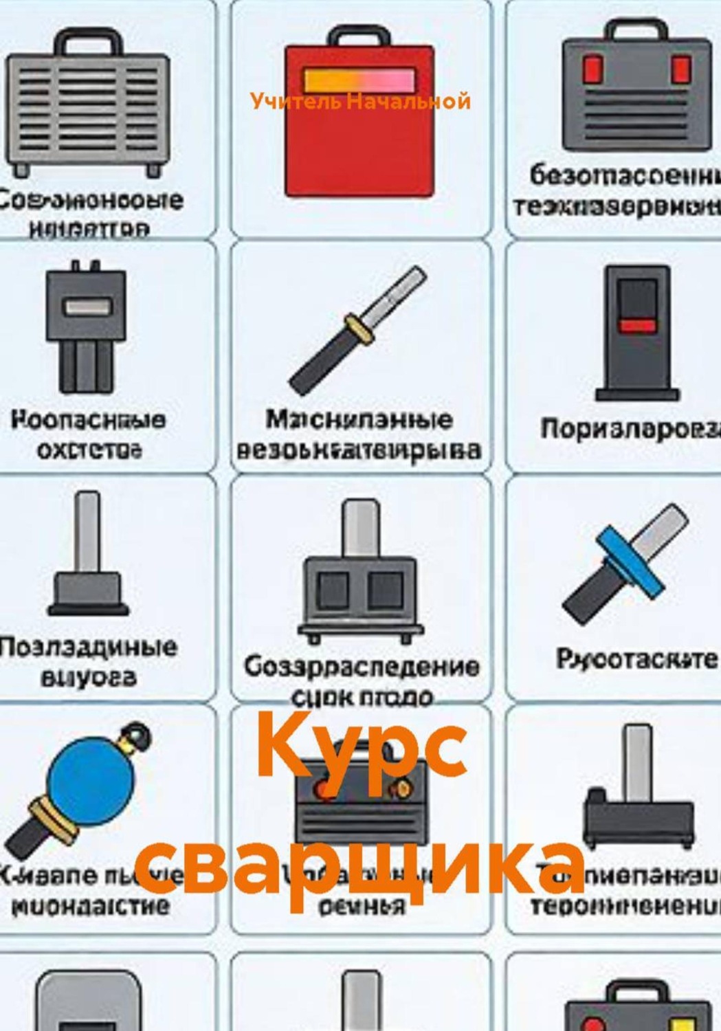 Обложка книги «Курс сварщика»