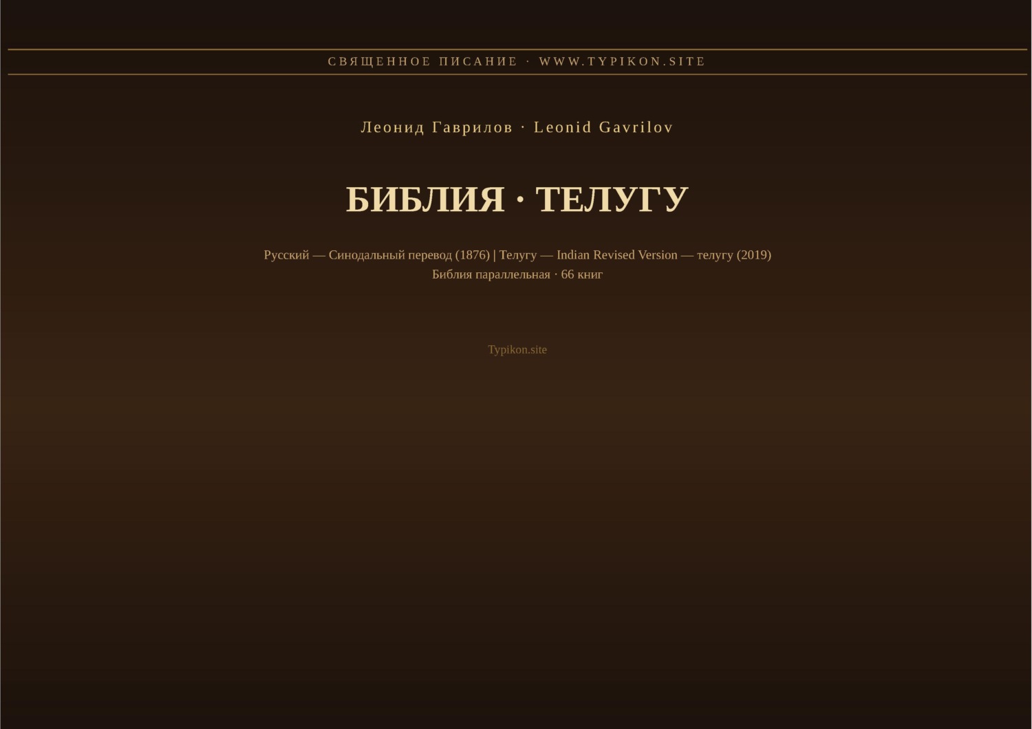 Обложка книги «Библия (Телугу)»