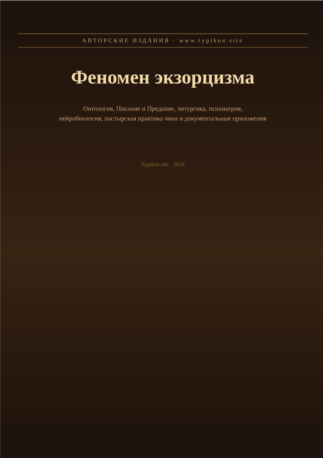 Обложка книги «Феномен экзорцизма»
