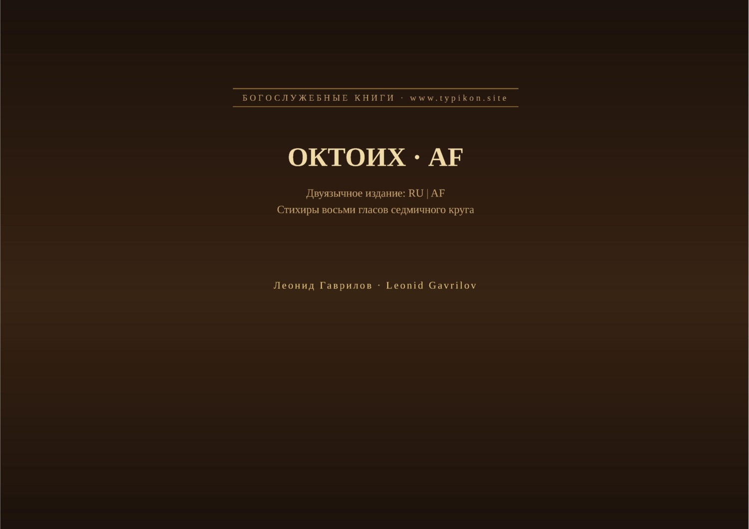Обложка книги «Октоих (Русский | Африкаанс)»