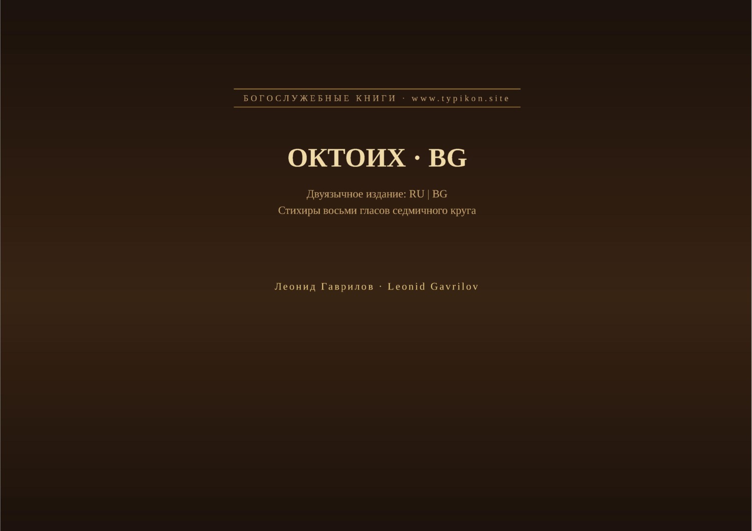 Обложка книги «Октоих (Русский | Болгарский)»