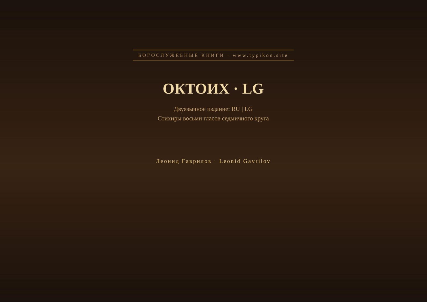 Обложка книги «Октоих (Русский | Луганда)»