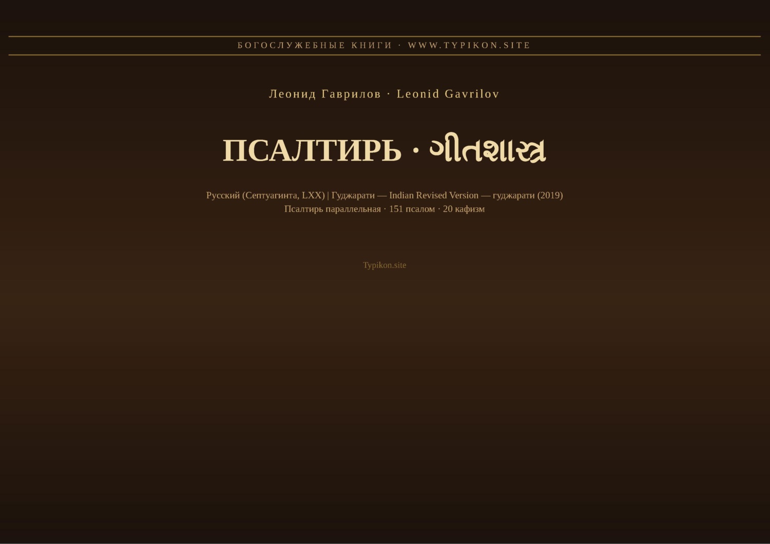 Обложка книги «Псалтирь (Русский | Гуджарати)»