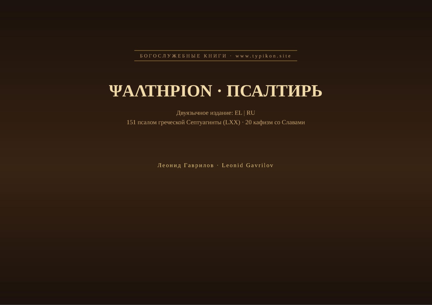 Обложка книги «Псалтирь (Греческий | Русский)»