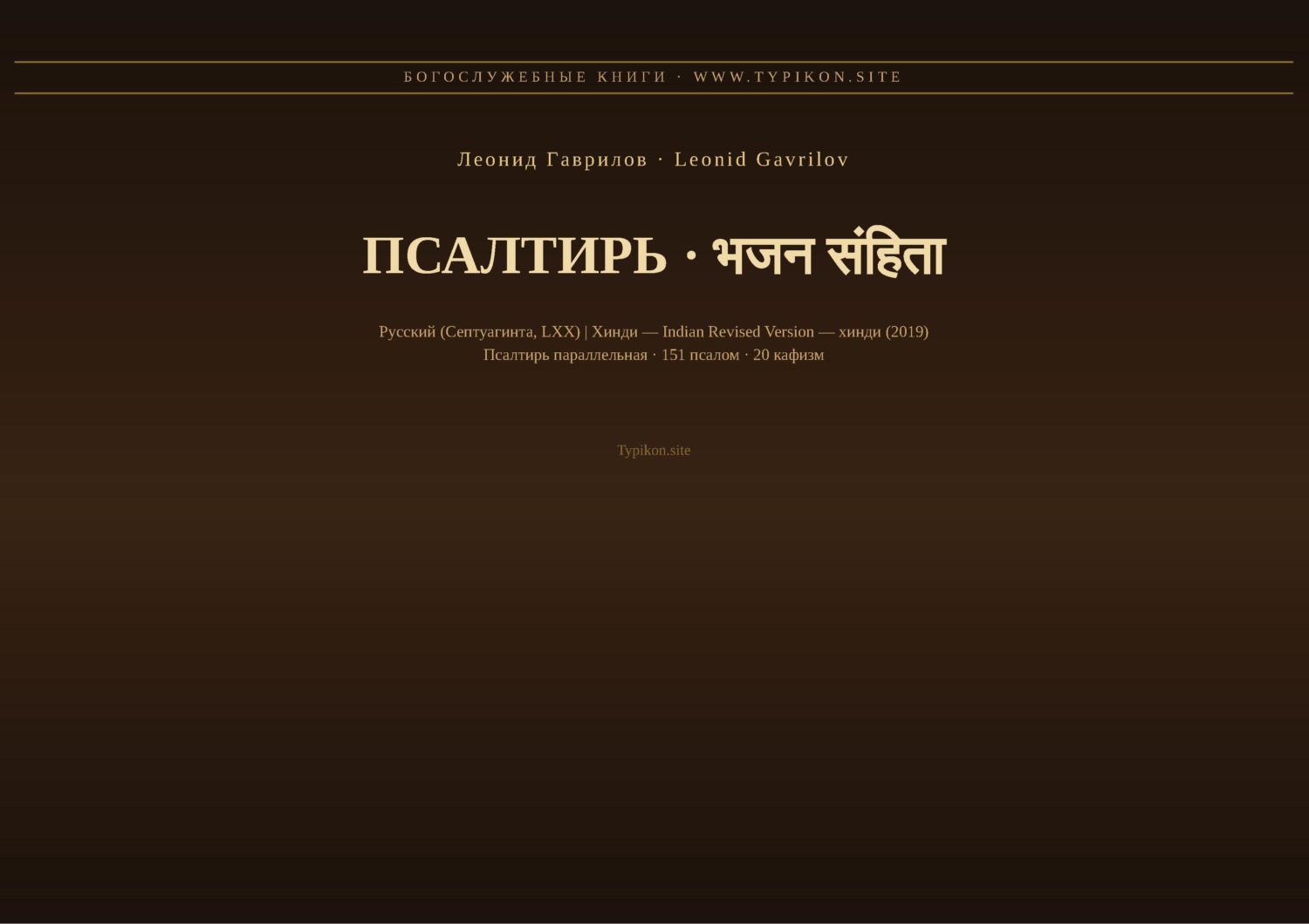 Обложка книги «Псалтирь (Русский | Хинди)»
