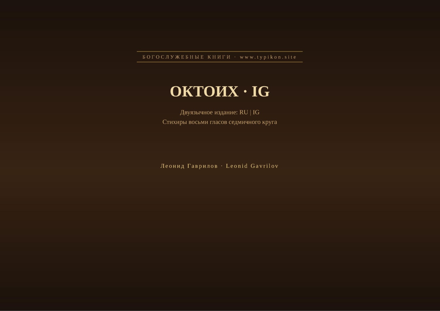 Обложка книги «Октоих (Русский | Игбо)»