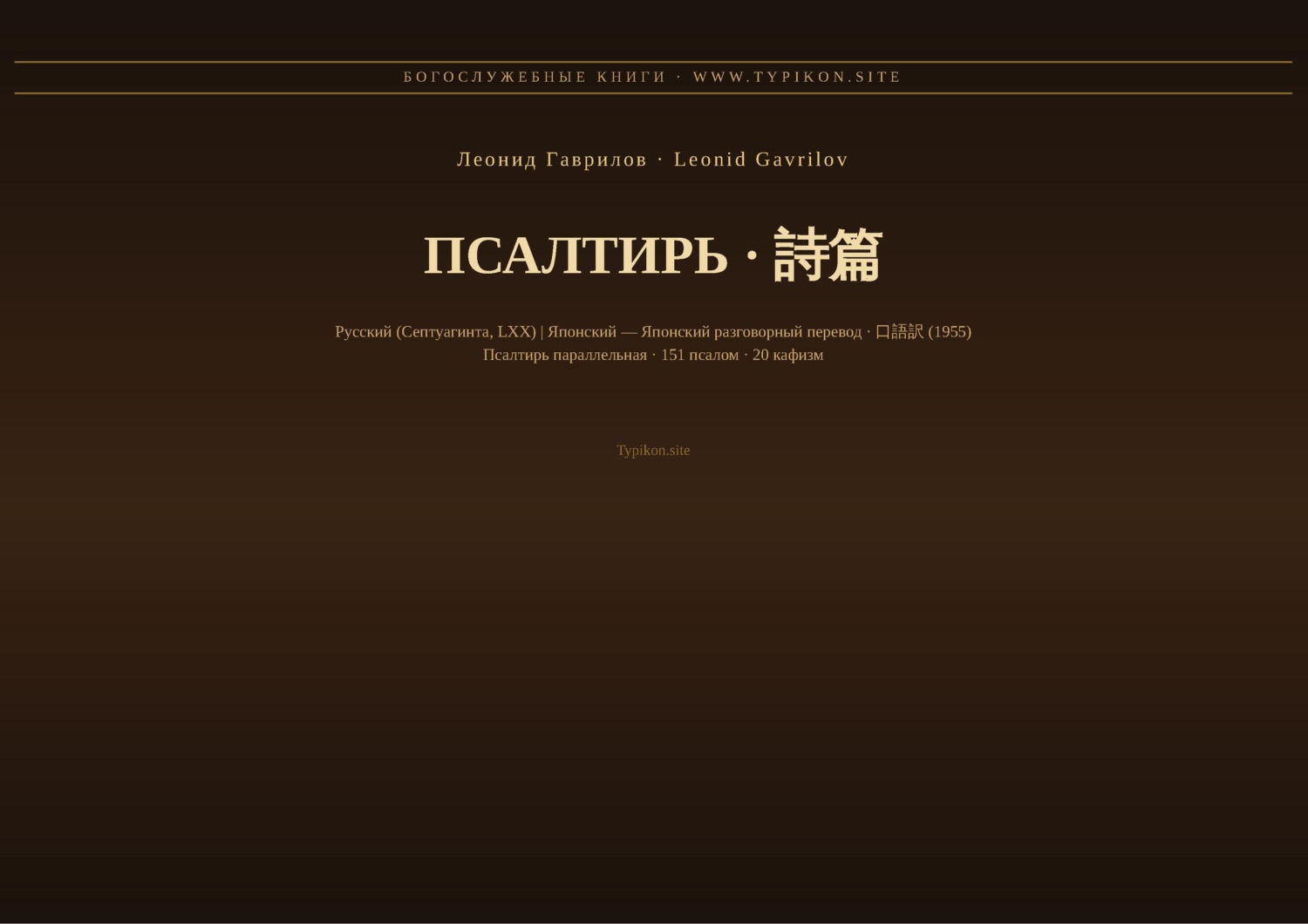 Обложка книги «Псалтирь (Русский | Японский)»