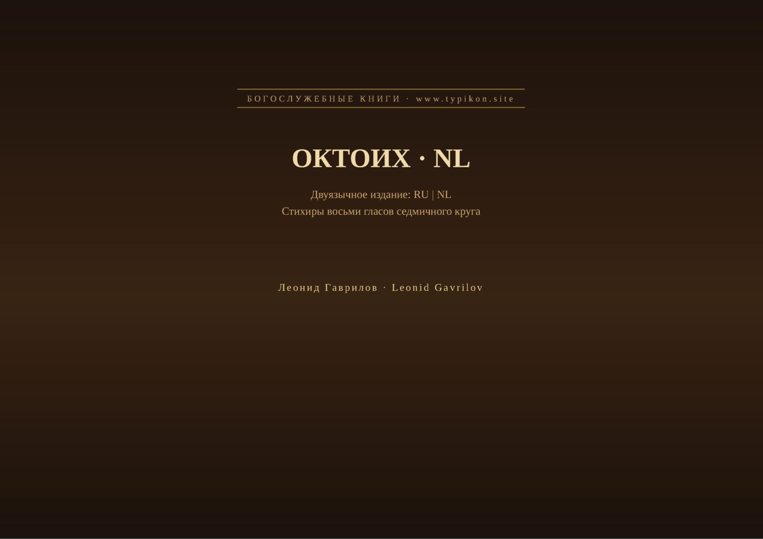 Обложка книги «Октоих (Русский | Нидерландский)»