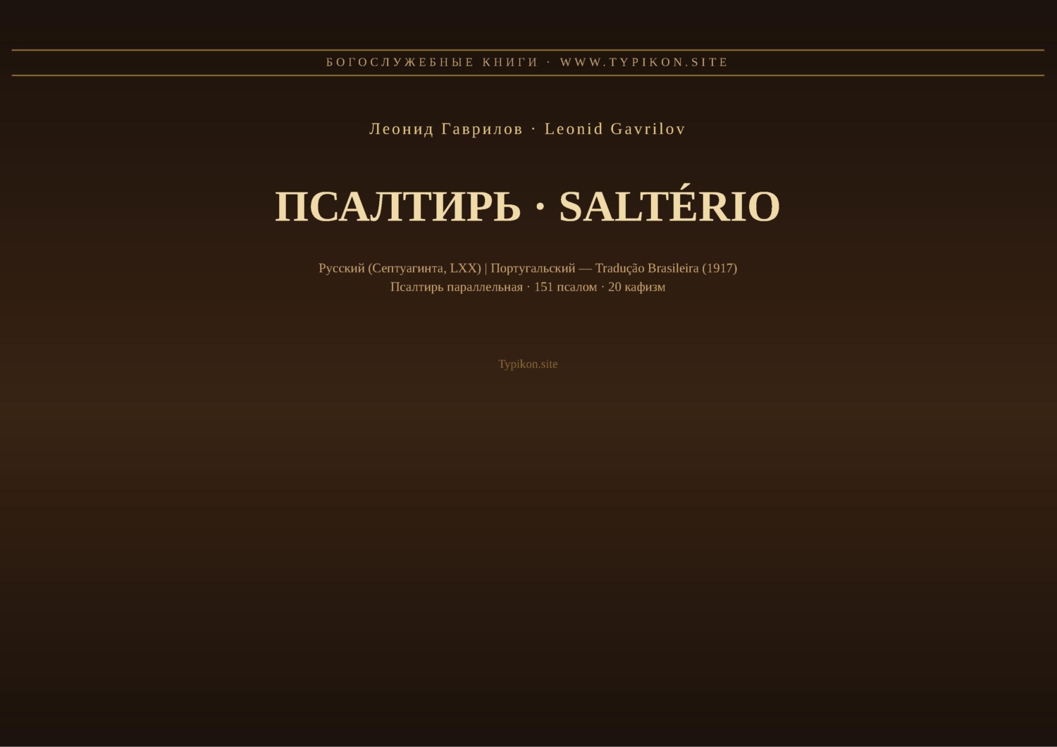 Обложка книги «Псалтирь (Русский | Португальский)»
