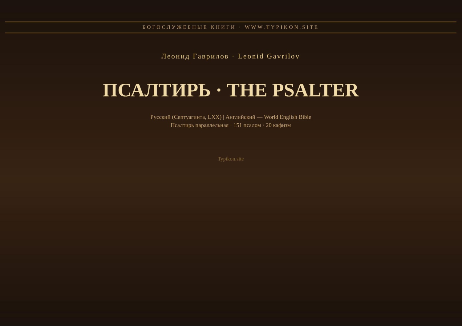 Обложка книги «Псалтирь (Русский | Английский)»