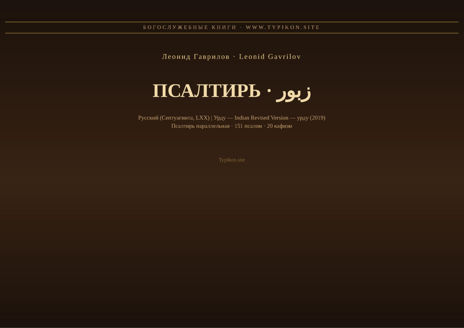 Обложка книги «Псалтирь (Русский | Урду)»