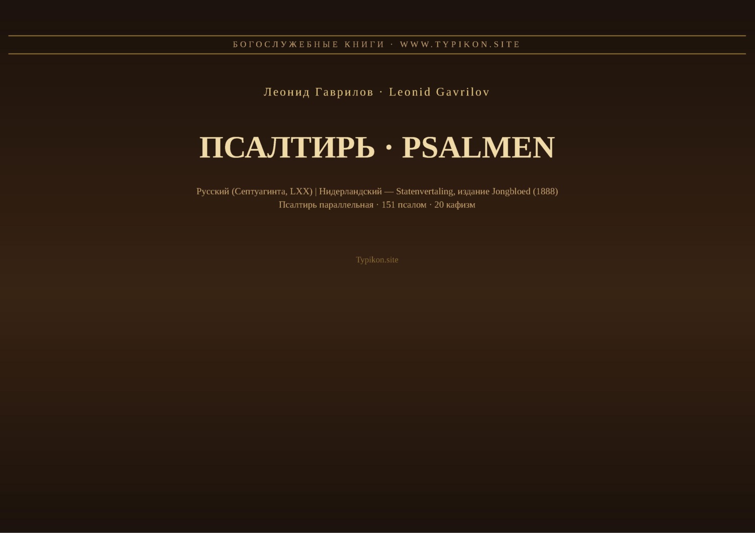 Обложка книги «Псалтирь (Русский | Нидерландский)»