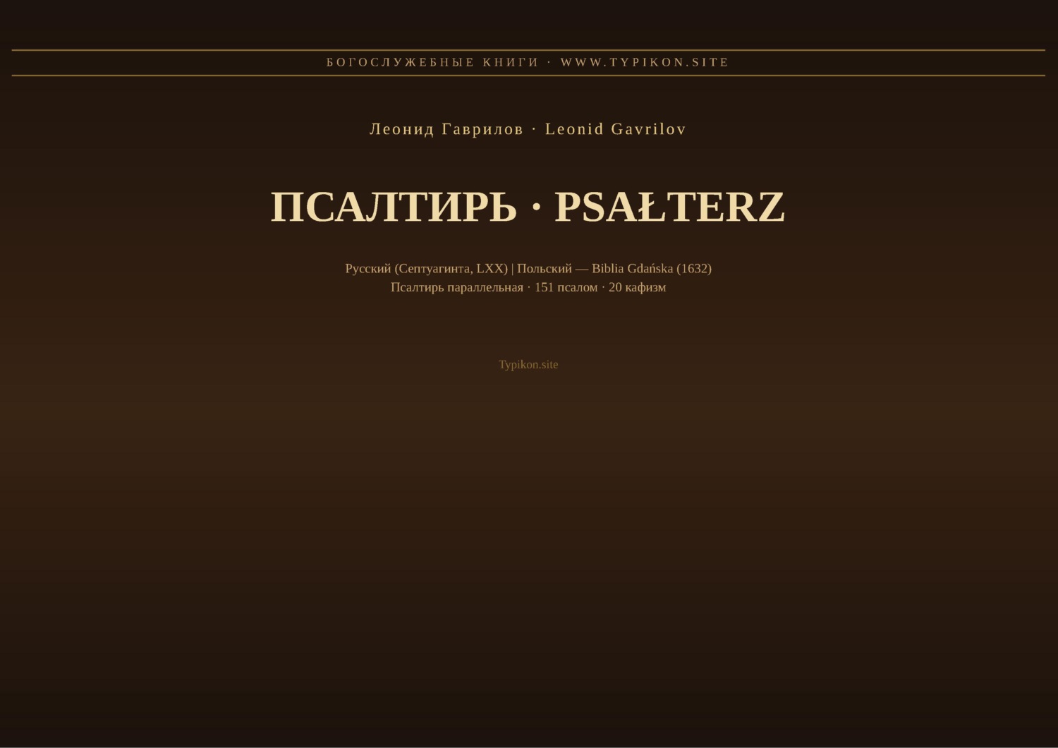Обложка книги «Псалтирь (Русский | Польский)»