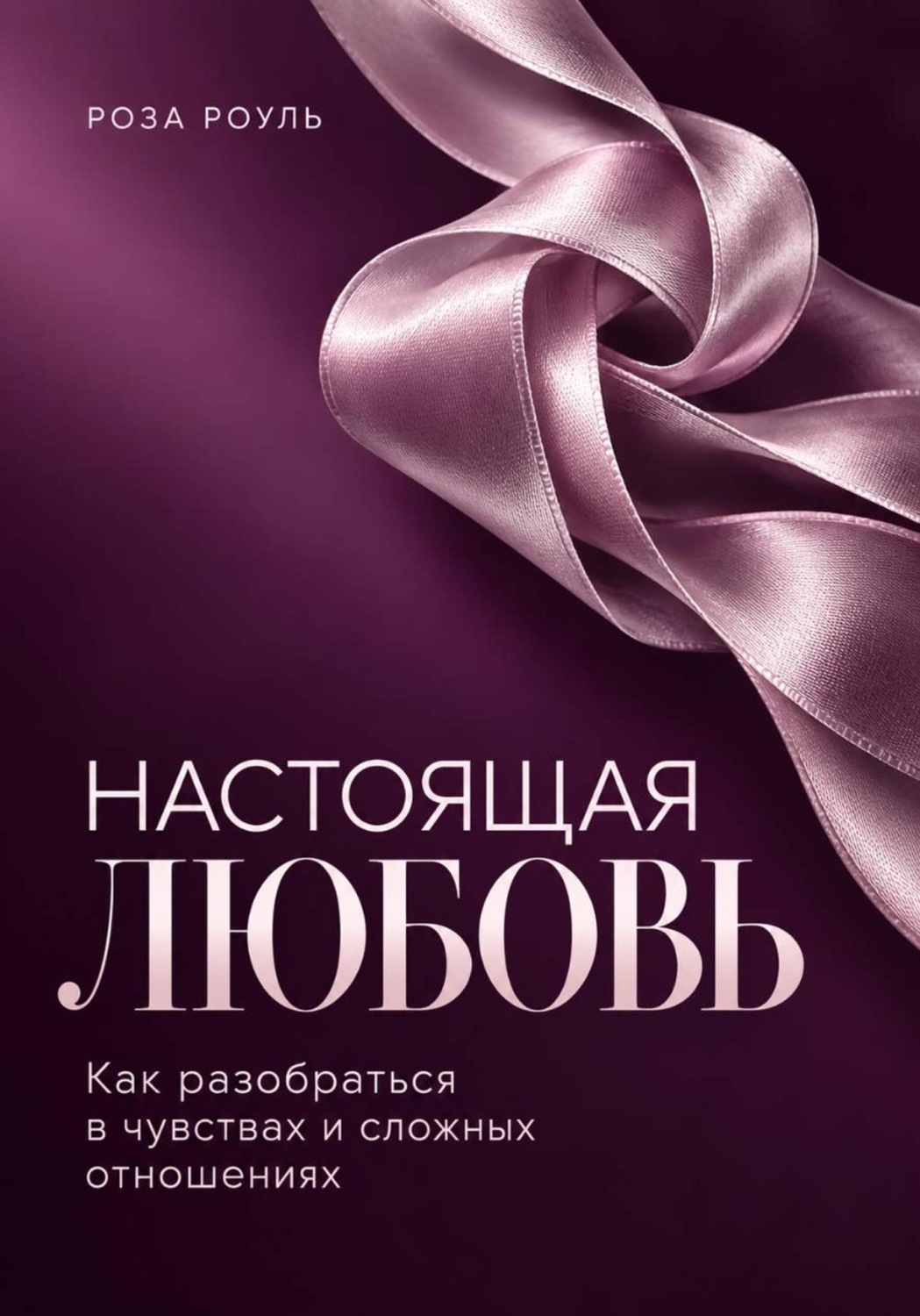 Обложка книги «Настоящая любовь. Как разобраться в чувствах и сложных отношениях»