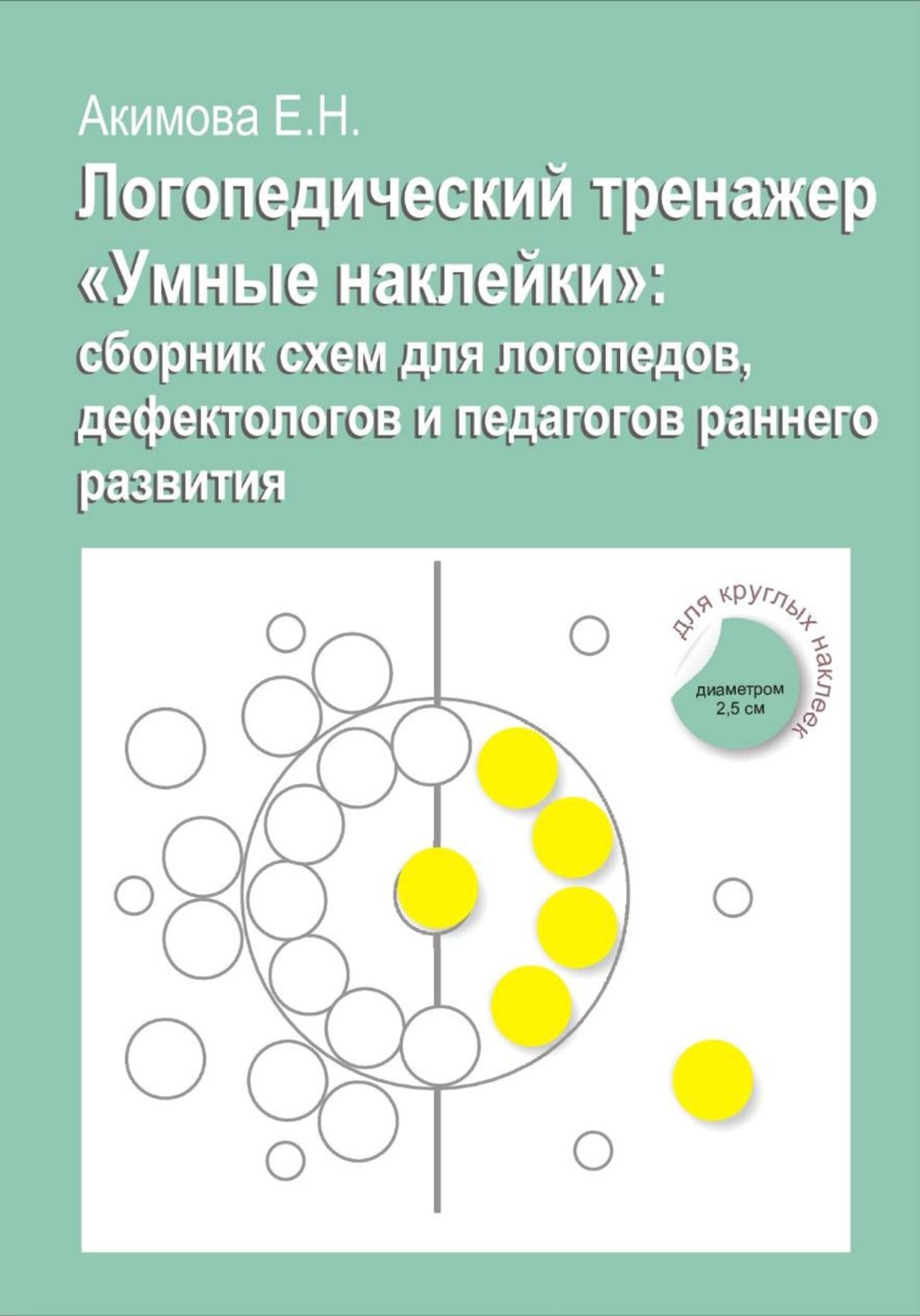 Обложка книги «Логопедический тренажер «Умные наклейки»: сборник схем для логопедов, дефектологов и педагогов раннего развития»