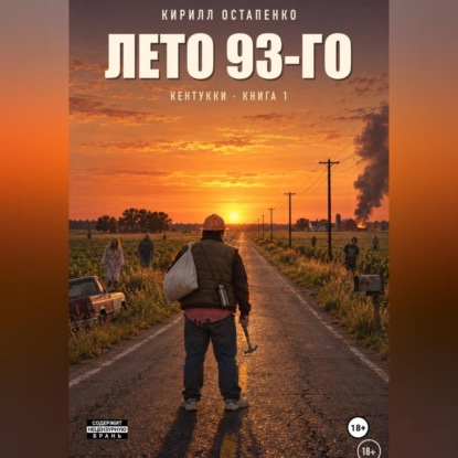 Обложка книги «Лето 93-го»