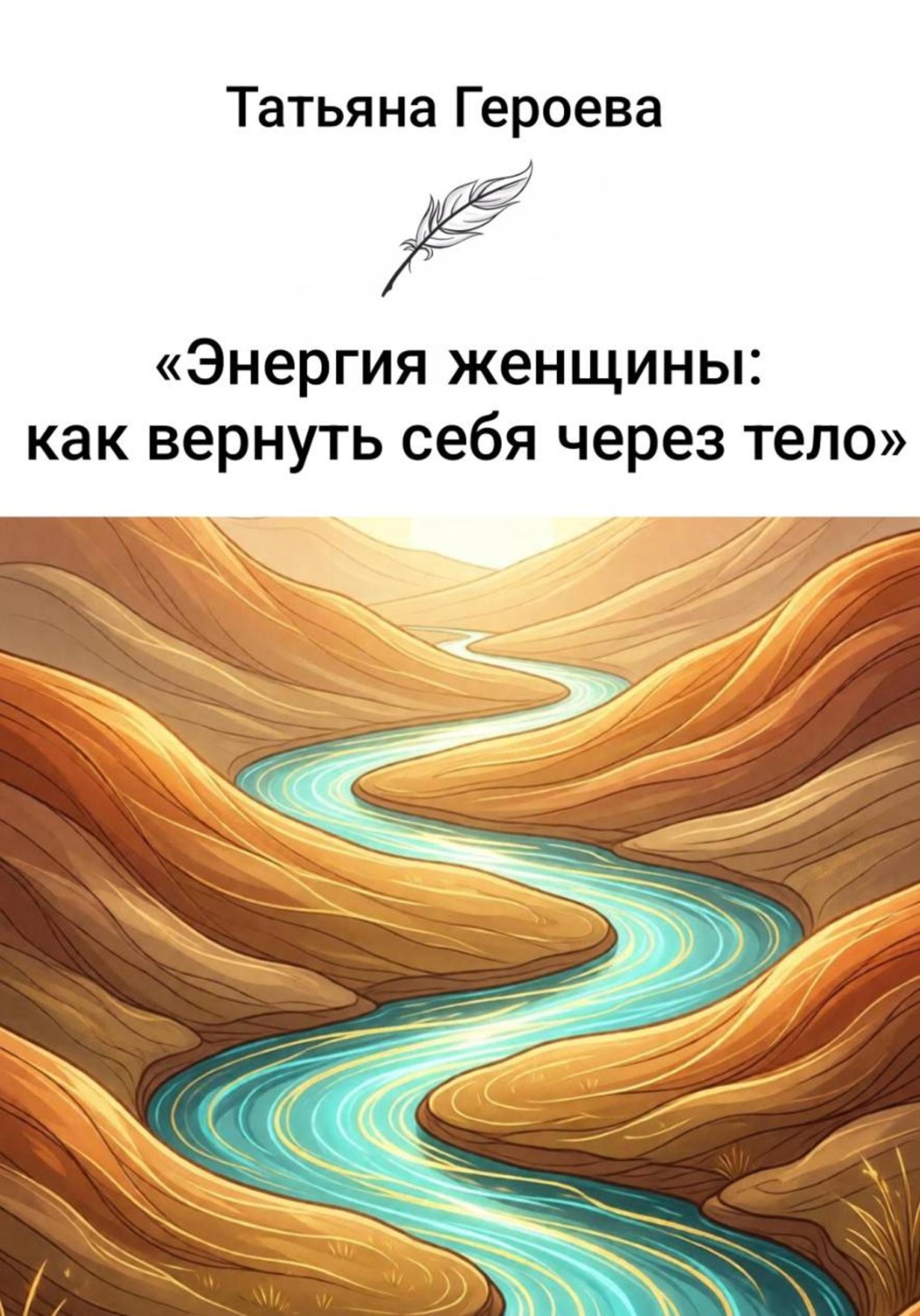Обложка книги «Энергия женщины: как вернуть себя через тело»