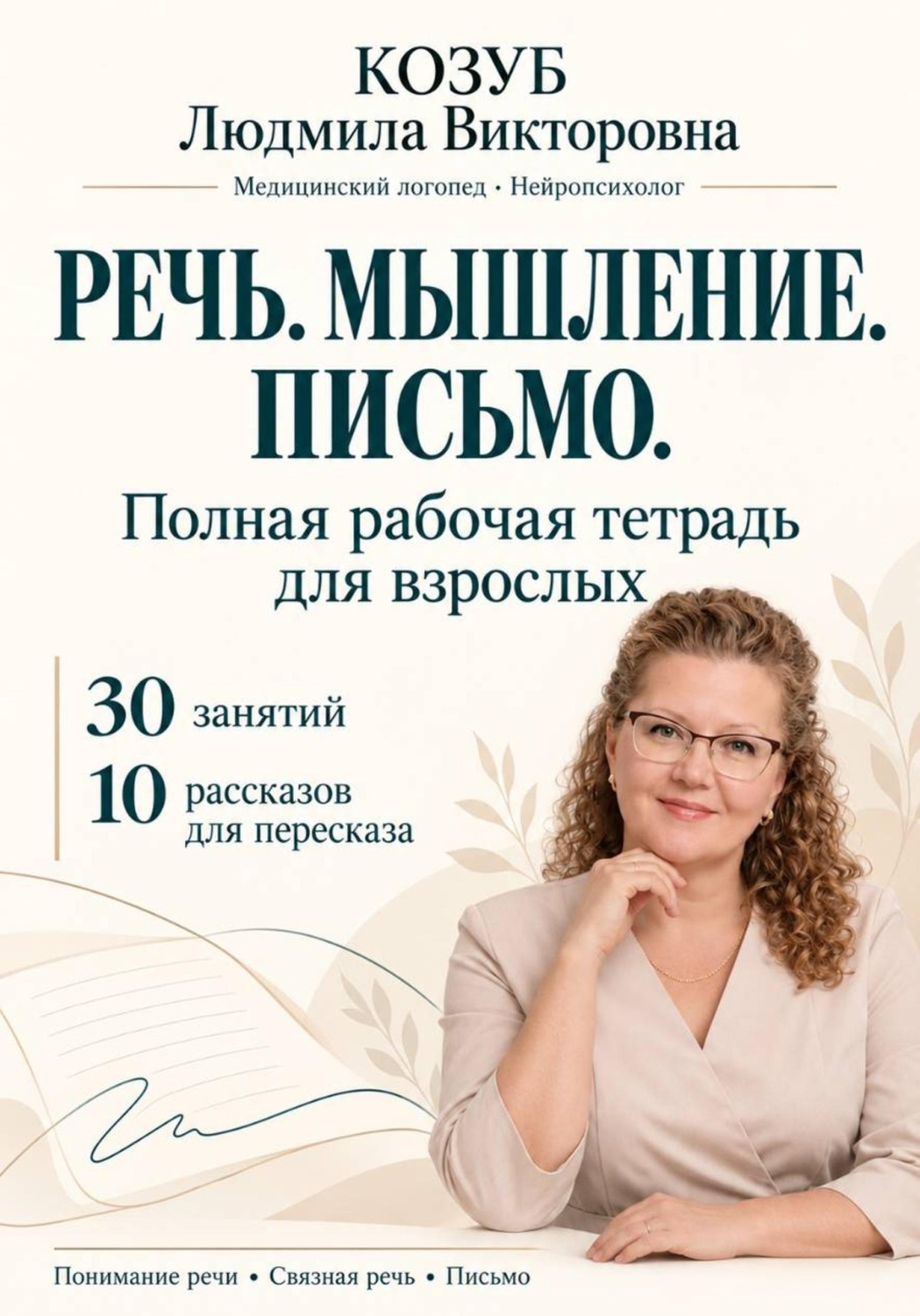 Обложка книги «Речь. Мышление. Письмо. Полная рабочая тетрадь для взрослых»